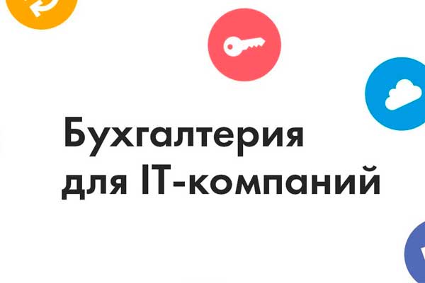 buhgalteriya-dlya-it-kompanij.jpg